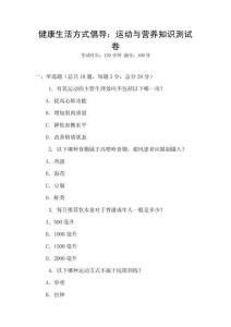 健康生活方式倡導(dǎo)：運動與營養(yǎng)知識測試卷
