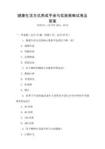 健康生活方式養(yǎng)成手冊與實施策略試卷及答案
