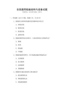 全國通用船舶結構與設備試題