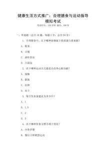 健康生活方式推廣：合理膳食與運(yùn)動(dòng)指導(dǎo)模擬考試