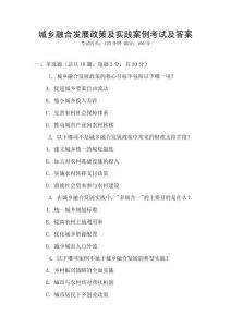 城鄉(xiāng)融合發(fā)展政策及實(shí)踐案例考試及答案