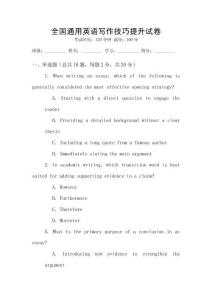 全國(guó)通用英語(yǔ)寫作技巧提升試卷