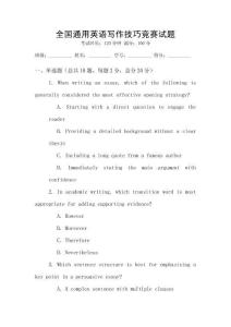 全國(guó)通用英語(yǔ)寫作技巧競(jìng)賽試題
