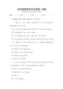 全國(guó)通用英語(yǔ)寫作教程 試題
