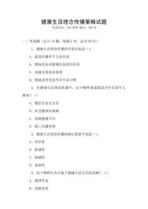 健康生活理念傳播策略試題