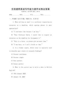 全國(guó)通用英語(yǔ)寫作能力提升試卷及答案