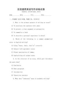 全國(guó)通用英語(yǔ)寫作訓(xùn)練試卷