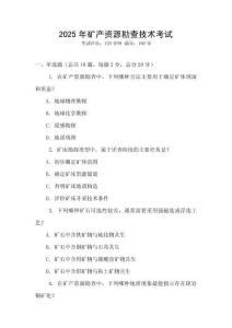 2025年礦產(chǎn)資源勘查技術(shù)考試