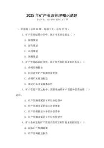 2025年礦產(chǎn)資源管理知識(shí)試題