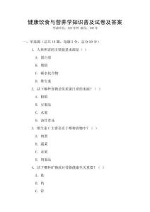 健康飲食與營養(yǎng)學(xué)知識普及試卷及答案