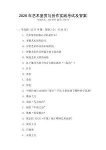 2026年藝術(shù)鑒賞與創(chuàng)作實踐考試及答案