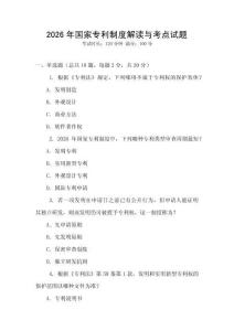 2026年國家專利制度解讀與考點(diǎn)試題