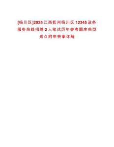 [臨川區]2025江西撫州臨川區12345政務服務熱線招聘2人筆試歷年參考題庫典型考點附帶答案詳解