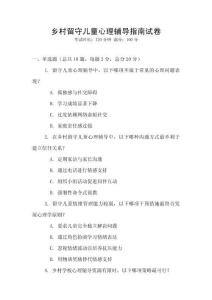 鄉(xiāng)村留守兒童心理輔導(dǎo)指南試卷