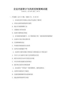 企業(yè)內(nèi)部審計(jì)與風(fēng)險(xiǎn)控制策略試題