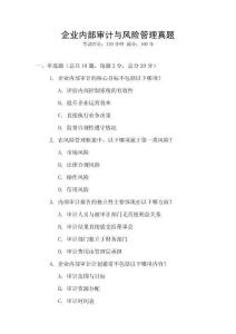 企業(yè)內(nèi)部審計(jì)與風(fēng)險(xiǎn)管理真題