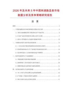 2026年及未來5年中國轉速數顯表市場數據分析及競爭策略研究報告