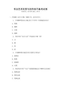 書法藝術(shù)欣賞與創(chuàng)作技巧備考試卷