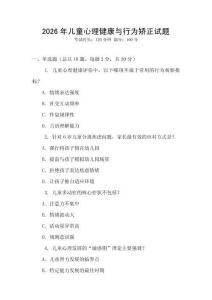 2026年儿童心理健康与行为矫正试题