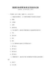 健康飲食搭配指南及實(shí)踐測(cè)試卷