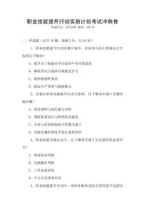 職業(yè)技能提升行動(dòng)實(shí)施計(jì)劃考試沖刺卷