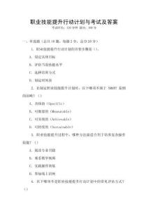 職業(yè)技能提升行動(dòng)計(jì)劃與考試及答案