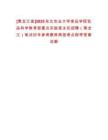 [黑龍江省]2025東北農業大學食品學院乳品科學教育部重點實驗室主任招聘（黑龍江）筆試歷年參考題庫典型考點附帶答案詳解