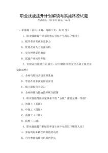 職業(yè)技能提升計(jì)劃解讀與實(shí)施路徑試題