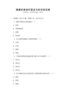 健康飲食知識(shí)普及與科目測(cè)試卷