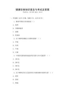 健康飲食知識(shí)普及與考試及答案