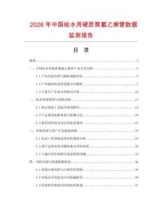 2026年中國(guó)給水用硬質(zhì)聚氯乙烯管數(shù)據(jù)監(jiān)測(cè)報(bào)告