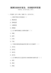 健康飲食知識(shí)普及，全國(guó)題庫(kù)附答案