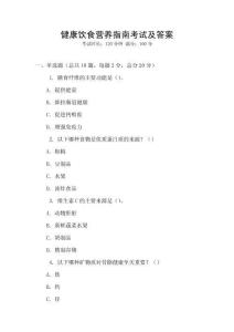 健康飲食營養(yǎng)指南考試及答案