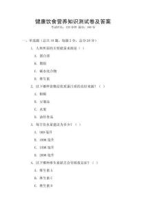 健康飲食營養(yǎng)知識測試卷及答案