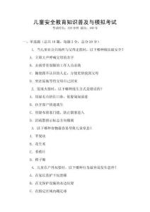 兒童安全教育知識(shí)普及與模擬考試