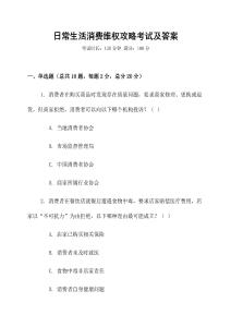 日常生活消費維權攻略考試及答案