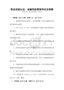 職業(yè)技能認證：金融風險管理考試及答案