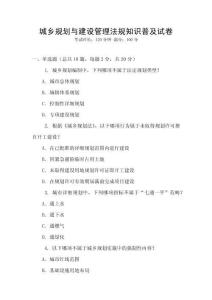 城鄉(xiāng)規(guī)劃與建設(shè)管理法規(guī)知識(shí)普及試卷