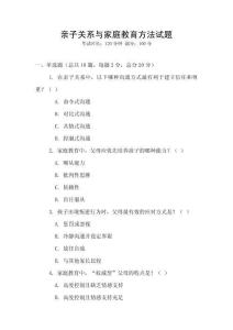 親子關(guān)系與家庭教育方法試題