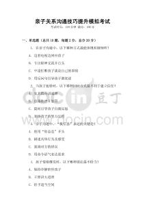 親子關(guān)系溝通技巧提升模擬考試