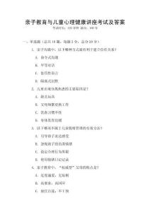 親子教育與兒童心理健康講座考試及答案