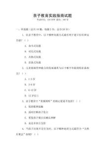 親子教育實(shí)踐指南試題