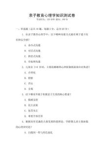親子教育心理學(xué)知識測試卷