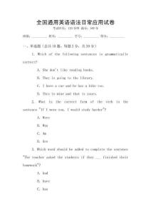全國通用英語語法日常應(yīng)用試卷