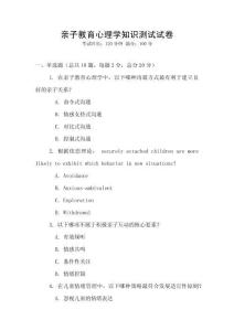 親子教育心理學(xué)知識測試試卷