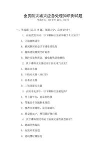 全員防災(zāi)減災(zāi)應(yīng)急處理知識測試題