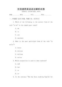 全國通用英語語法解析試卷