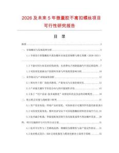 2026及未來5年微囊膠不離扣螺絲項目可行性研究報告