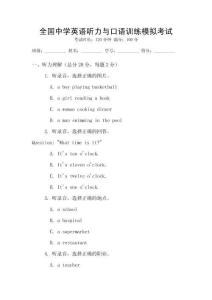 全國中學(xué)英語聽力與口語訓(xùn)練模擬考試