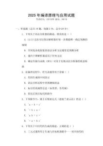 2025年編譯原理與應(yīng)用試題
